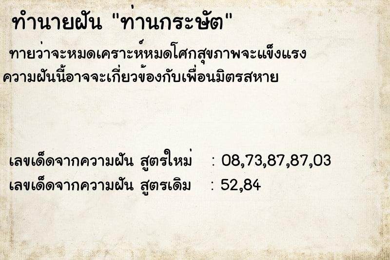 ทำนายฝันทำนายฝันท่านกระษัต