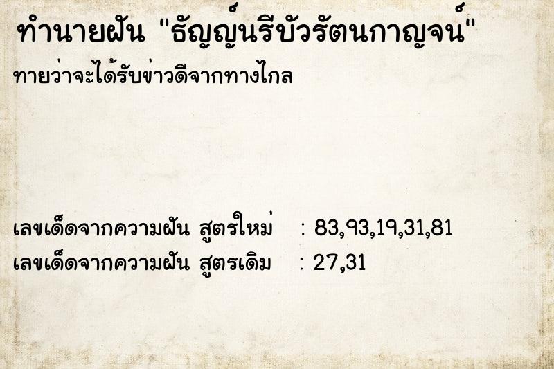 ทำนายฝันทำนายฝันธัญญ์นรีบัวรัตนกาญจน์