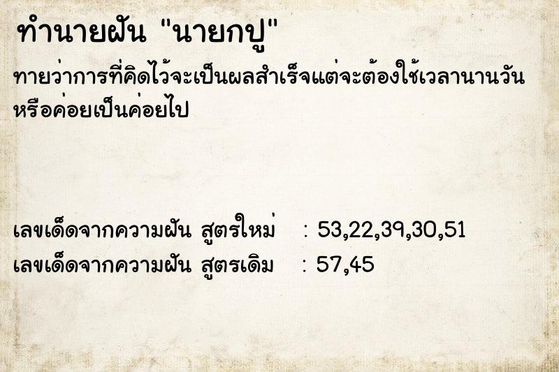 ทำนายฝันนายกปู ทำนายฝันทำนายฝันนายกปู