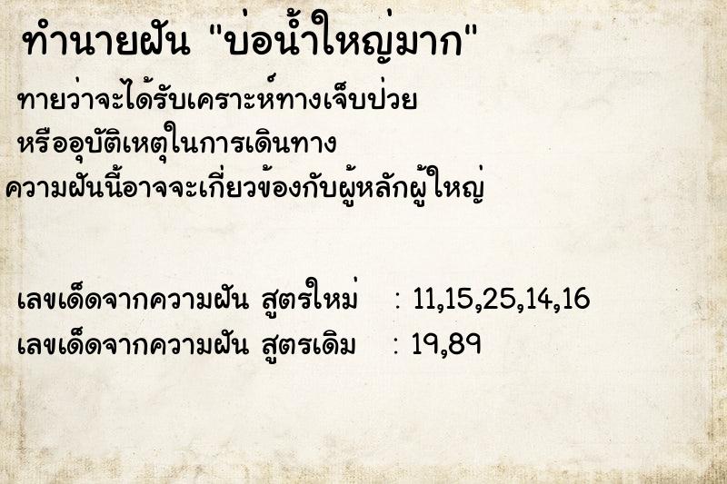 ทำนายฝันทำนายฝันบ่อน้ำใหญ่มาก