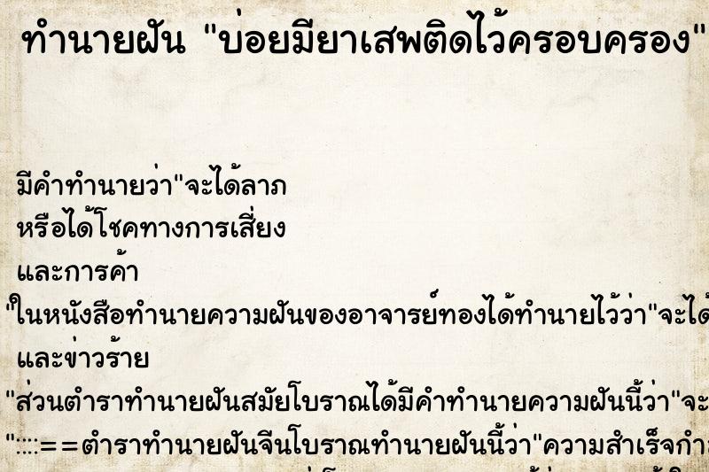 ทำนายฝันทำนายฝันบ่อยมียาเสพติดไว้ครอบครอง
