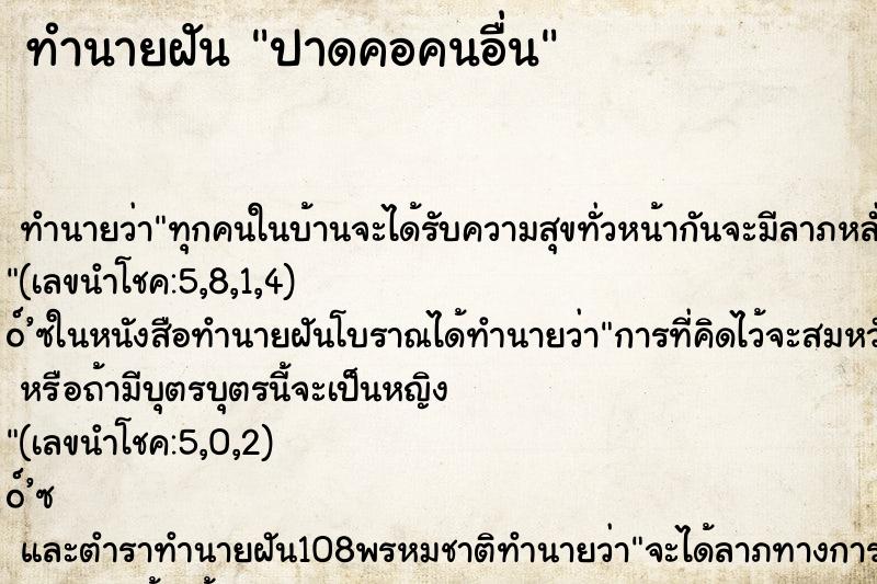 ทำนายฝัน ปาดคอคนอื่น ทำนายฝัน ปาดคอคนอื่น