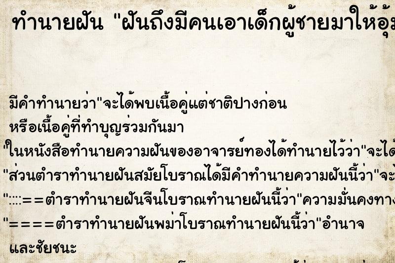 ทำนายฝันทำนายฝันฝันถึงมีคนเอาเด็กผู้ชายมาให้อุ้ม