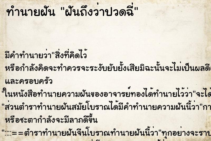 ทำนายฝันฝันถึงว่าปวดฉี่ ทำนายฝันทำนายฝันฝันถึงว่าปวดฉี่