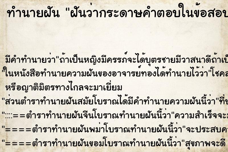 ทำนายฝันทำนายฝันฝันว่ากระดาษคำตอบในข้อสอบ
