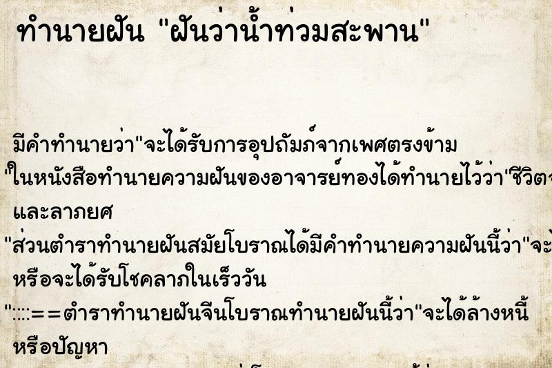ทำนายฝัน ฝันว่าน้ำท่วมสะพาน ทำนายฝัน ฝันว่าน้ำท่วมสะพาน
