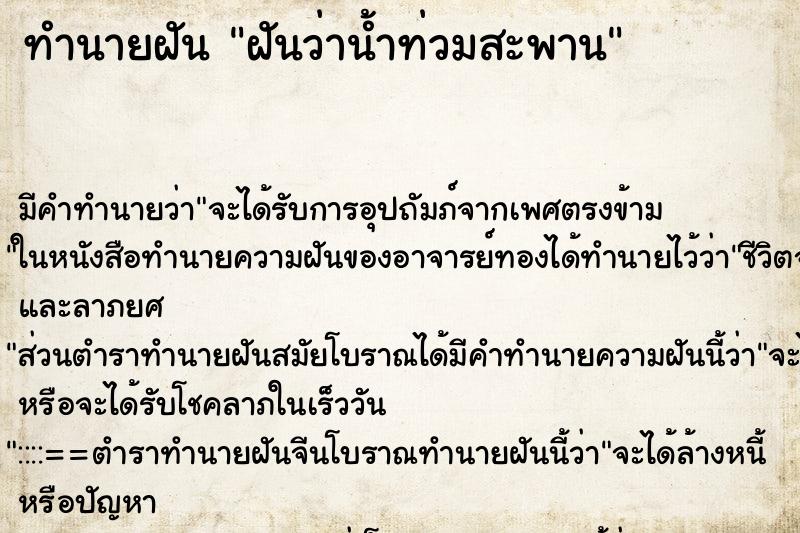 ทำนายฝัน ฝันว่าน้ำท่วมสะพาน ตำราโบราณ แม่นที่สุดในโลก