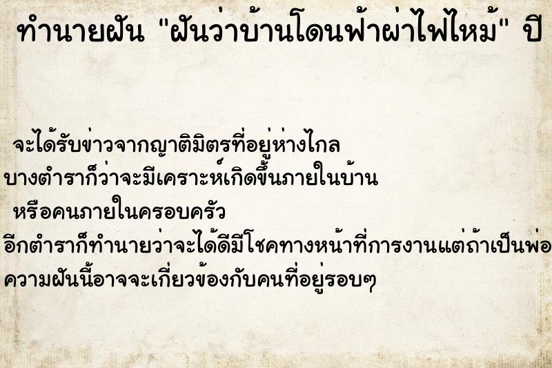 ทำนายฝันทำนายฝันฝันว่าบ้านโดนฟ้าผ่าไฟไหม้