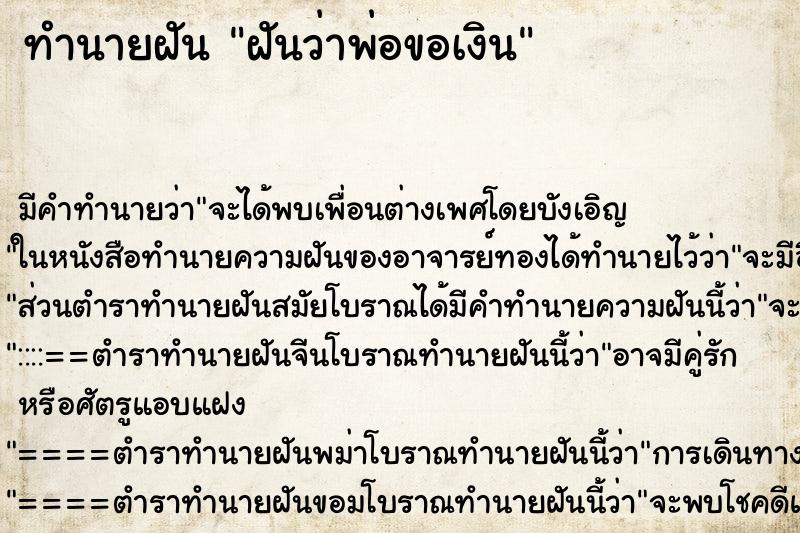 ทำนายฝัน ฝันว่าพ่อขอเงิน ทำนายฝัน ฝันว่าพ่อขอเงิน