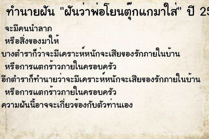 ทำนายฝันทำนายฝันฝันว่าพ่อโยนตุ๊กแกมาใส่