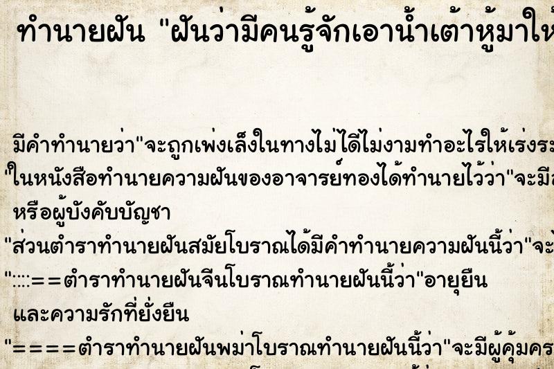 ทำนายฝัน ฝันว่ามีคนรู้จักเอาน้ำเต้าหู้มาให้ ตำราโบราณ แม่นที่สุดในโลก