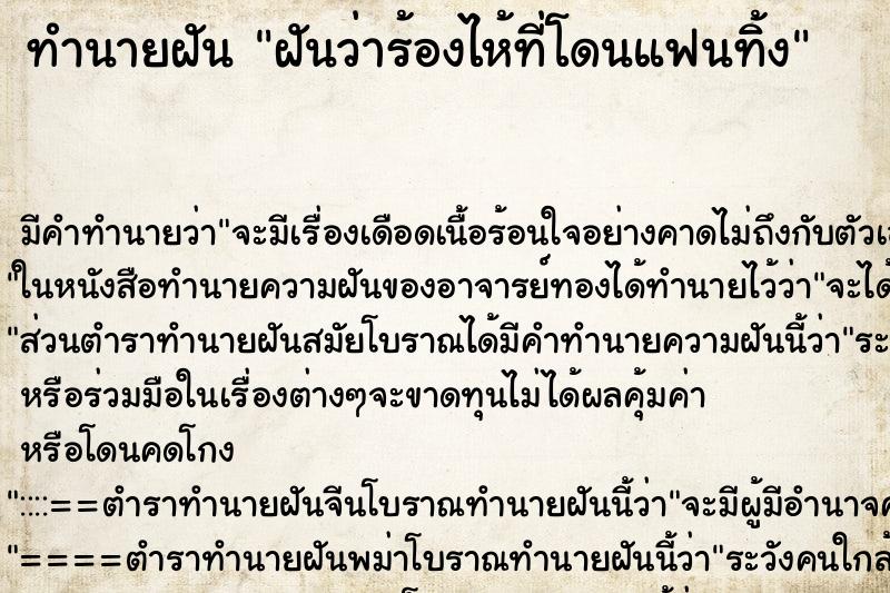 ทำนายฝัน ฝันว่าร้องไห้ที่โดนแฟนทิ้ง ตำราโบราณ แม่นที่สุดในโลก