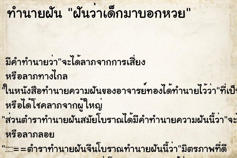 ทำนายฝัน ฝันว่าเด็กมาบอกหวย ทำนายฝัน ฝันว่าเด็กมาบอกหวย