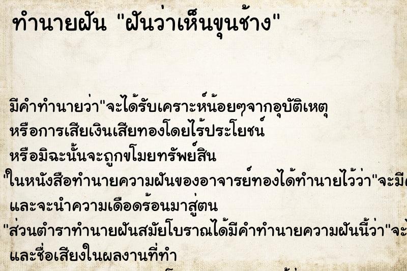 ทำนายฝันทำนายฝันฝันว่าเห็นขุนช้าง