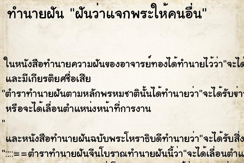 ทำนายฝันทำนายฝันฝันว่าแจกพระให้คนอื่น