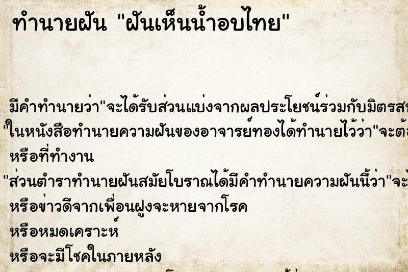ทำนายฝันฝันเห็นน้ำอบไทย ทำนายฝันทำนายฝันฝันเห็นน้ำอบไทย