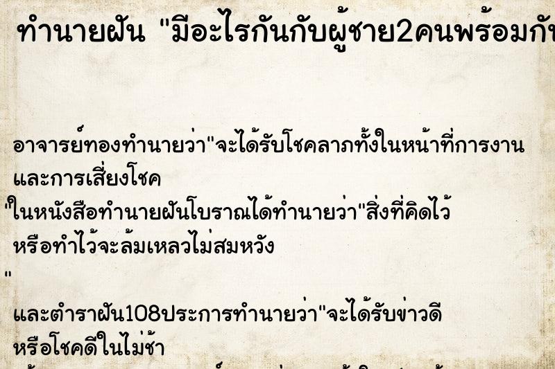 ทำนายฝัน มีอะไรกันกับผู้ชาย2คนพร้อมกัน
