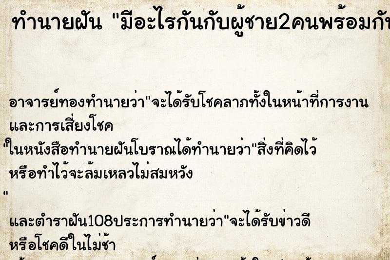 ทำนายฝัน มีอะไรกันกับผู้ชาย2คนพร้อมกัน ตำราโบราณ แม่นที่สุดในโลก