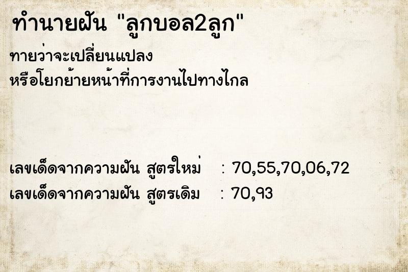 ทำนายฝันทำนายฝันลูกบอล2ลูก