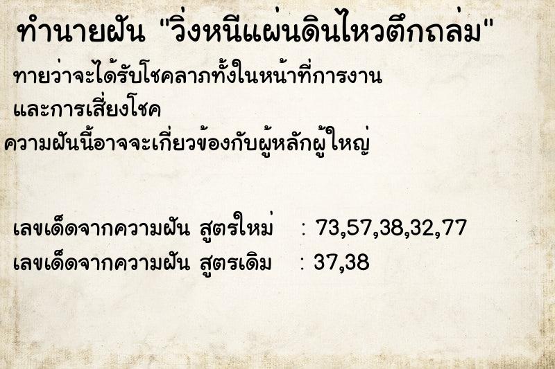 ทำนายฝันทำนายฝันวิ่งหนีแผ่นดินไหวตึกถล่ม