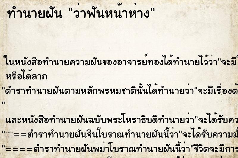 ทำนายฝันว่าฟันหน้าห่าง ทำนายฝันทำนายฝันว่าฟันหน้าห่าง