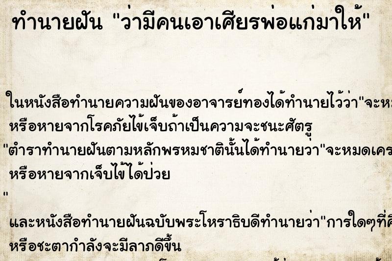 ทำนายฝัน ว่ามีคนเอาเศียรพ่อแก่มาให้