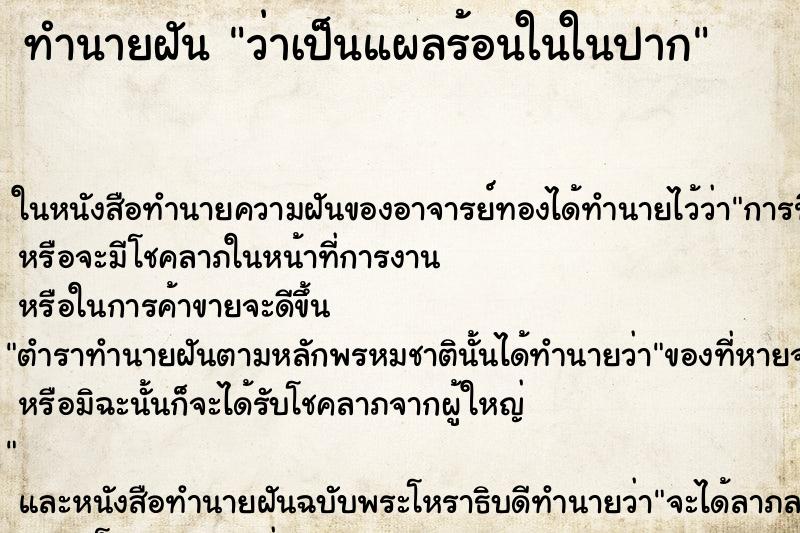 ทำนายฝัน ว่าเป็นแผลร้อนในในปาก