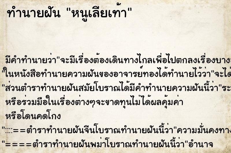 ทำนายฝัน หนูเลียเท้า