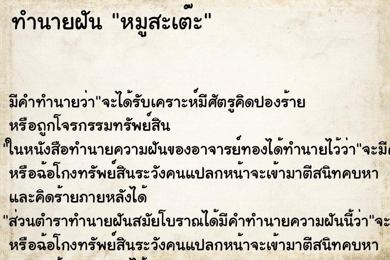 ทำนายฝันทำนายฝันหมูสะเต๊ะ