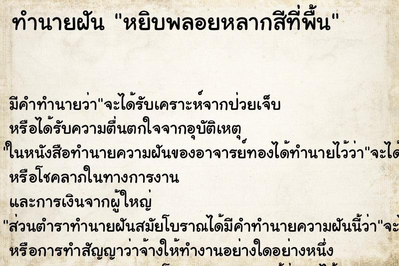 ทำนายฝัน หยิบพลอยหลากสีที่พื้น