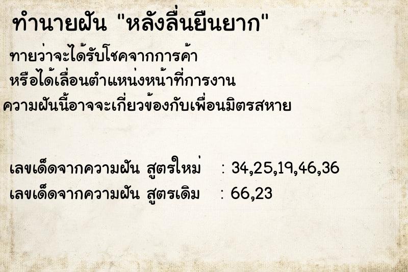 ทำนายฝันหลังลื่นยืนยาก ทำนายฝันทำนายฝันหลังลื่นยืนยาก