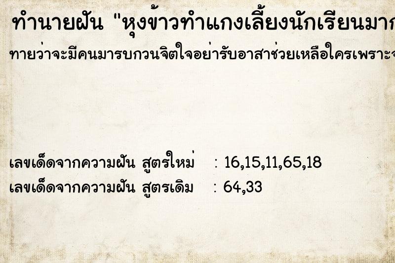 ทำนายฝันทำนายฝันหุงข้าวทำแกงเลี้ยงนักเรียนมากมาย