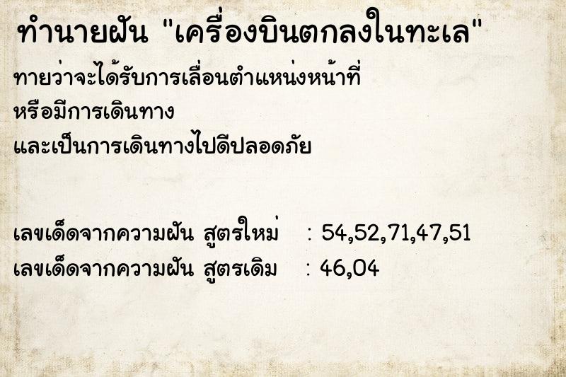 ทำนายฝันทำนายฝันเครื่องบินตกลงในทะเล