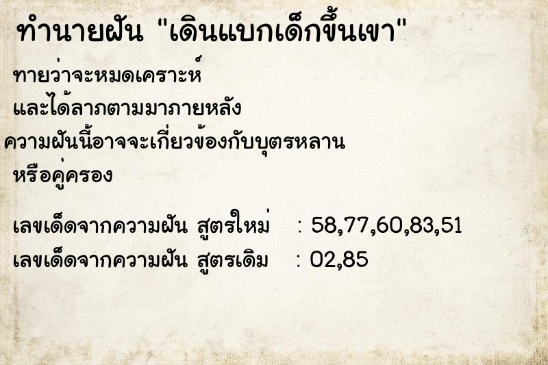 ทำนายฝันทำนายฝันเดินแบกเด็กขึ้นเขา