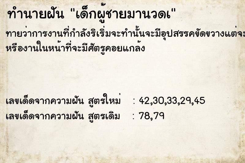 ทำนายฝันทำนายฝันเด็กผู้ชายมานวดà