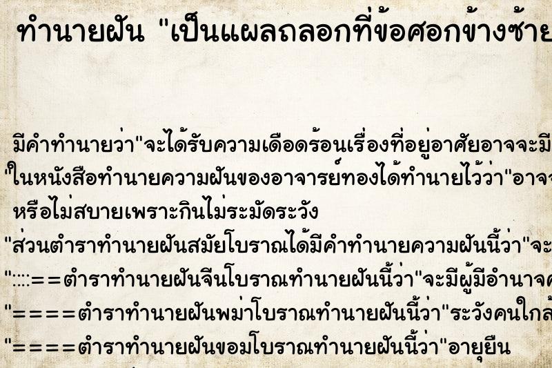 ทำนายฝัน เป็นแผลถลอกที่ข้อศอกข้างซ้าย ทำนายฝัน เป็นแผลถลอกที่ข้อศอกข้างซ้าย