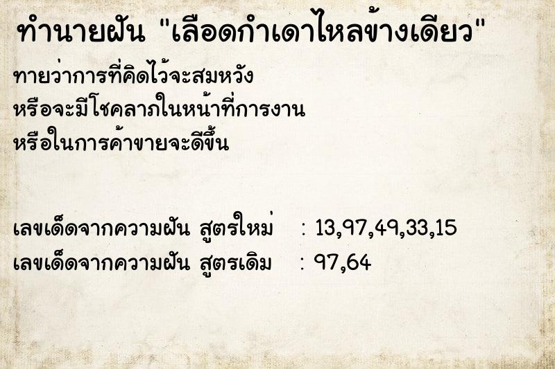 ทำนายฝัน เลือดกำเดาไหลข้างเดียว