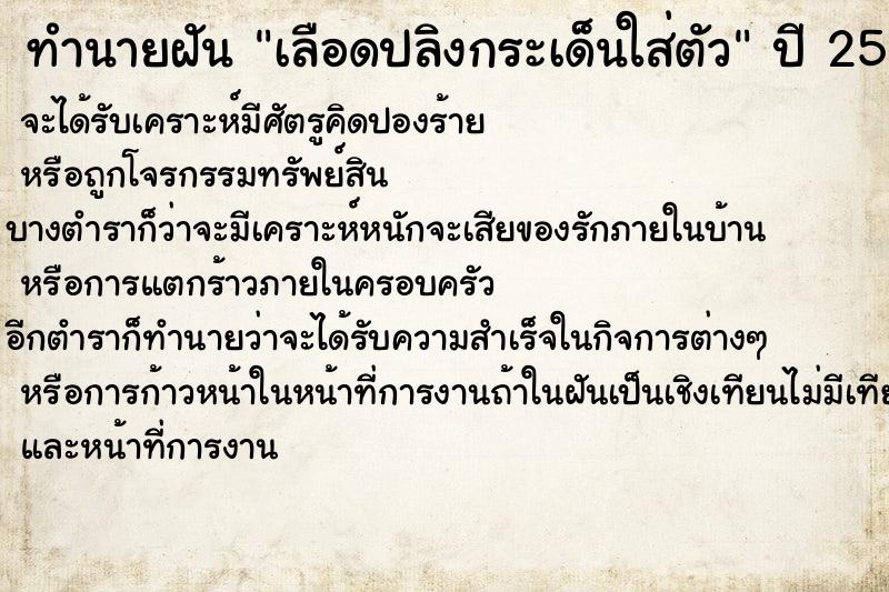 ทำนายฝัน เลือดปลิงกระเด็นใส่ตัว ทำนายฝัน เลือดปลิงกระเด็นใส่ตัว