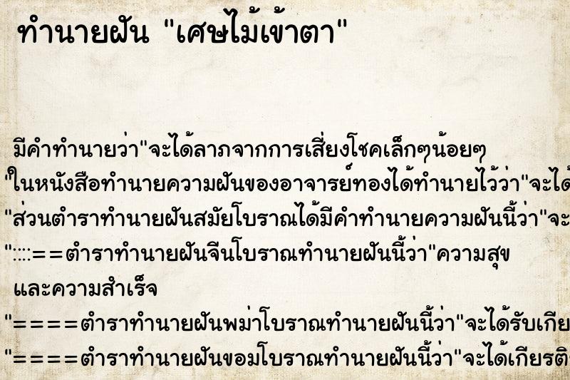 ทำนายฝัน เศษไม้เข้าตา ทำนายฝัน เศษไม้เข้าตา