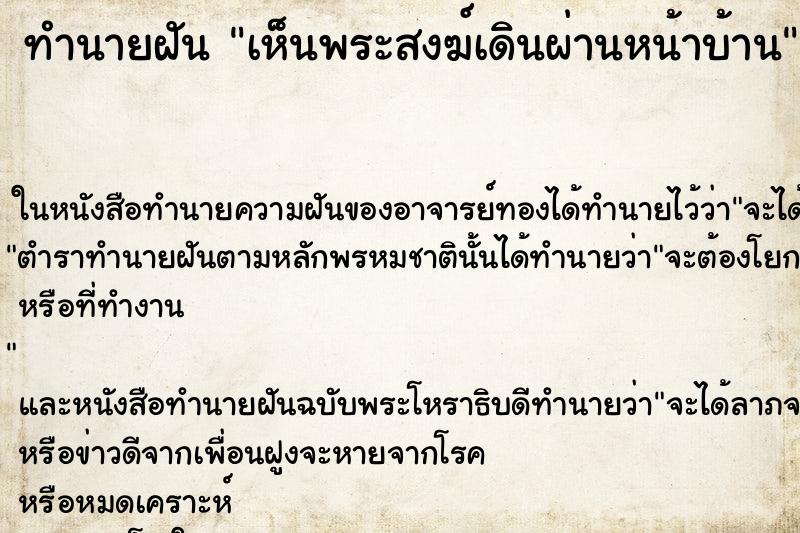 ทำนายฝันทำนายฝันเห็นพระสงฆ์เดินผ่านหน้าบ้าน