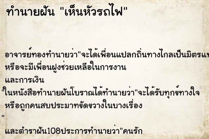 ทำนายฝันทำนายฝันเห็นหัวรถไฟ