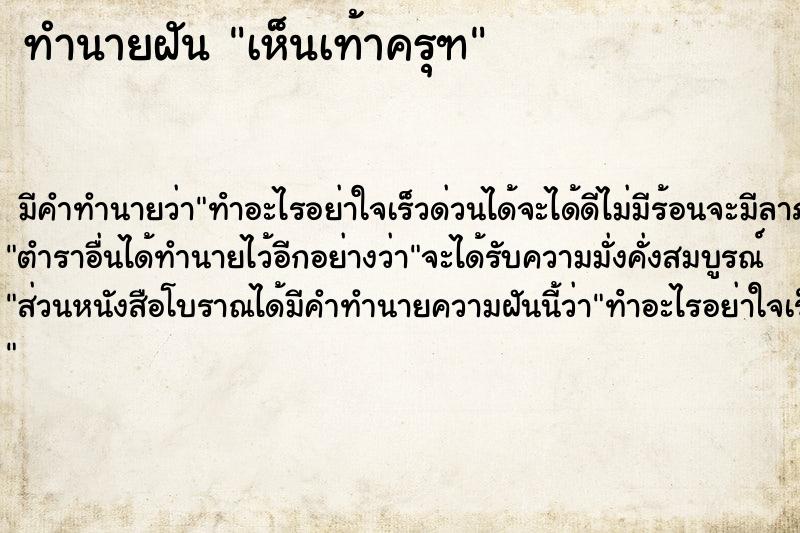 ทำนายฝันทำนายฝันเห็นเท้าครุฑ
