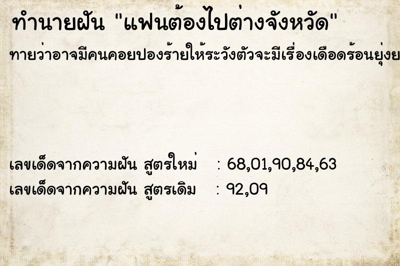 ทำนายฝันทำนายฝันแฟนต้องไปต่างจังหวัด