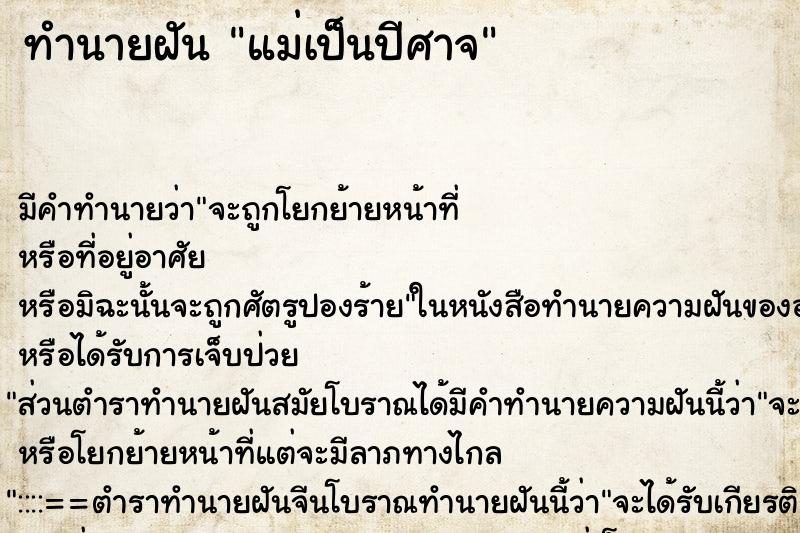 ทำนายฝันทำนายฝันแม่เป็นปีศาจ