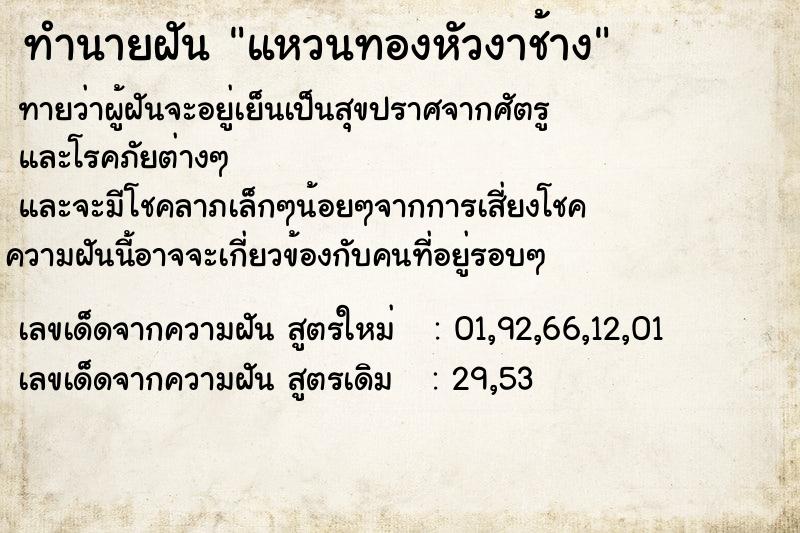 ทำนายฝัน แหวนทองหัวงาช้าง