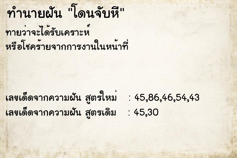 ทำนายฝันทำนายฝันโดนจับหี