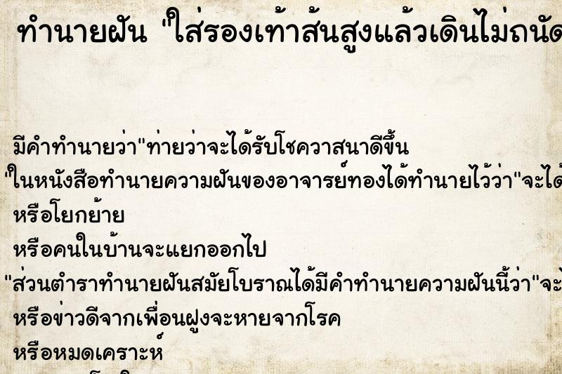 ทำนายฝัน ใส่รองเท้าส้นสูงแล้วเดินไม่ถนัด ทำนายฝัน ใส่รองเท้าส้นสูงแล้วเดินไม่ถนัด