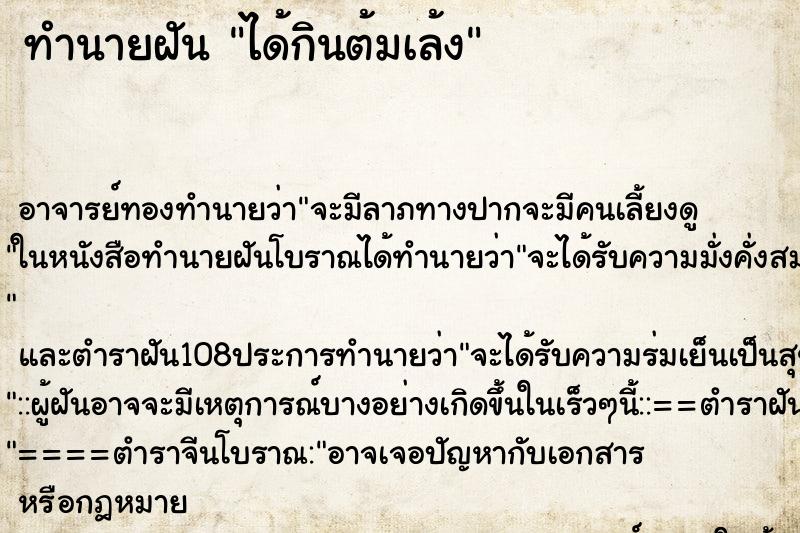 ทำนายฝันทำนายฝันได้กินต้มเล้ง