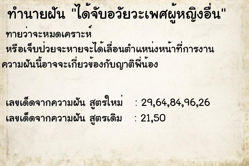 ทำนายฝันทำนายฝันได้จับอวัยวะเพศผู้หญิงอื่น