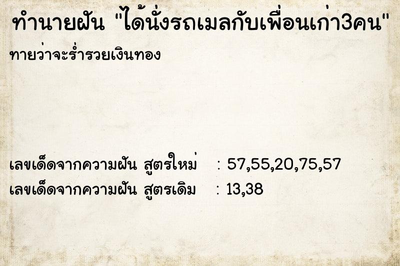 ทำนายฝันได้นั่งรถเมลกับเพื่อนเก่า3คน ทำนายฝันทำนายฝันได้นั่งรถเมลกับเพื่อนเก่า3คน